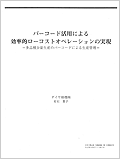 自動認識〜バーコード活用による効率的ローコストオペレーションの実現