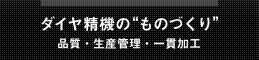 ダイヤ精機のものづくり～品質・生産管理・一貫加工