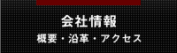 会社情報～概要・沿革・アクセス